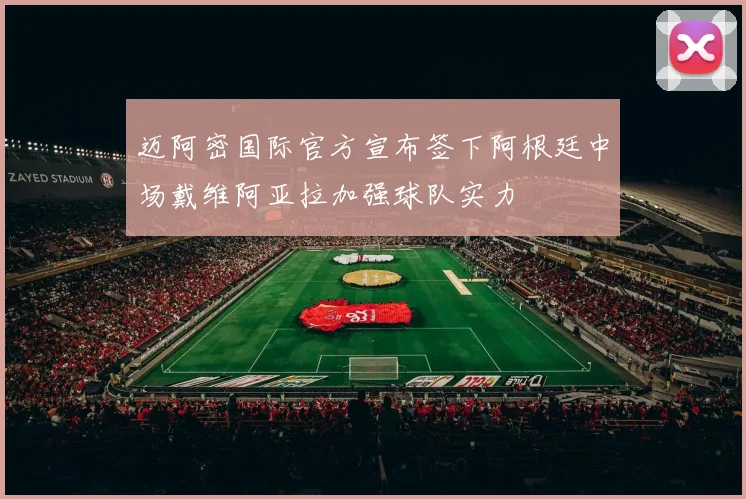迈阿密国际官方宣布签下阿根廷中场戴维阿亚拉加强球队实力