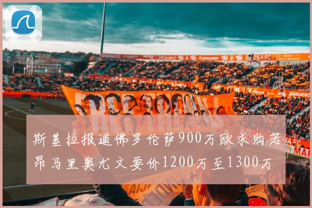 斯基拉报道佛罗伦萨900万欧求购若昂马里奥尤文要价1200万至1300万
