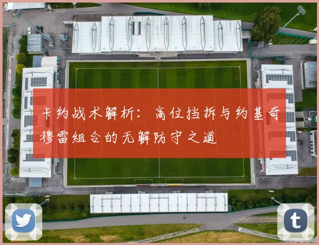 卡约战术解析：高位挡拆与约基奇穆雷组合的无解防守之道