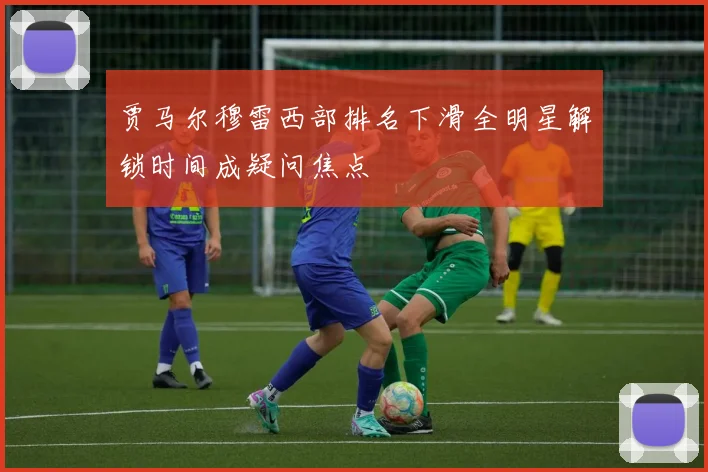 贾马尔穆雷西部排名下滑全明星解锁时间成疑问焦点