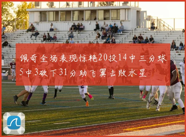 佩奇全场表现惊艳20投14中三分球5中3砍下31分助飞翼击败水星