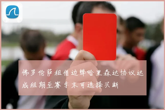 佛罗伦萨租借边锋哈里森达协议达成租期至赛季末可选择买断