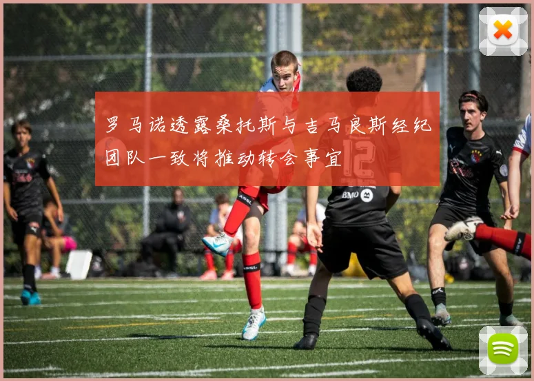罗马诺透露桑托斯与吉马良斯经纪团队一致将推动转会事宜